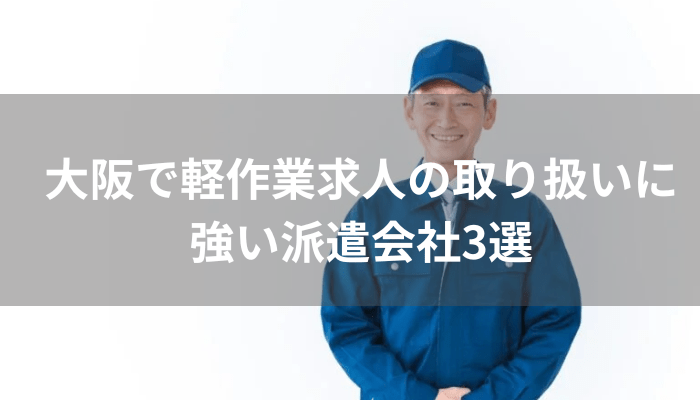 大阪で軽作業求人の取り扱いに強い派遣会社3選