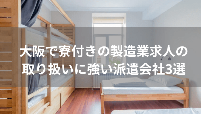 大阪で寮付きの製造業求人の取り扱いに強い派遣会社3選